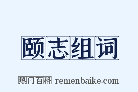 颐志组词是什么意思的图片